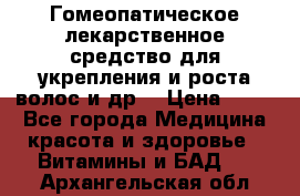 Гомеопатическое лекарственное средство для укрепления и роста волос и др. › Цена ­ 100 - Все города Медицина, красота и здоровье » Витамины и БАД   . Архангельская обл.